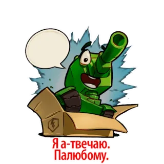 ☝ Я а-твечаю.
Паллюбому. carro armato, militare, cartone animato, veicolo, scatola telegram sticker