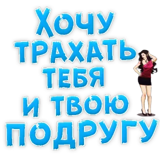 👌 Хочу трахать тебя и твою подругу offensive, russian, inappropriate, sexual, sticker telegram sticker