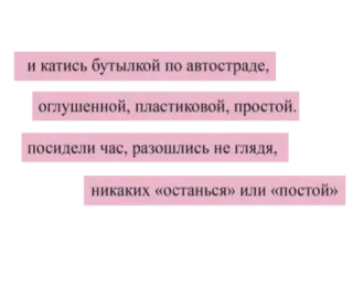 🙅‍♀️ и катись бутылкой по автостраде,
оглушенной, пластиковой, простой.
посидели час, разошлись не глядя,
никаких «останься» или «постой» telegram sticker