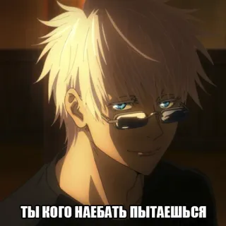 😏 Satoru Gojo Jujutsu Kaisen ТЫ КОГО НАЕБАТЬ ПЫТАЕШЬСЯ Anime, Gojo, Jujutsu Kaisen, Satoru Gojo whatsapp sticker