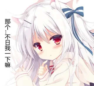 ☺️ 那个…不只我一下嘛 Аниме, Нян, Каваий, Манга, Милый, Девушка whatsapp sticker