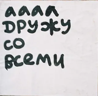 ✌ AAAA 
ДРУЖУ 
CO 
всеми русский, текст, дружба, леттеринг telegram sticker