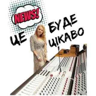 🤩 NEWS! ЦЕ БУДЕ ЦIКАВО новости, интересное, женщина, студия, аудио, микшер, оборудование, микрофон telegram sticker