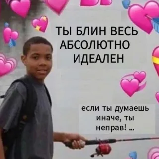 ✍️ ТЫ БЛИН ВЕСЬ АБСОЛЮТНО ИДЕАЛЕН если ты думаешь иначе, ты неправ! ... coeurs, amour, russe, mème, mignon, garçon telegram sticker