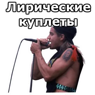 🥘 Лирические куплеты музыка, певец, микрофон, выступление, концерт, текст песни telegram sticker