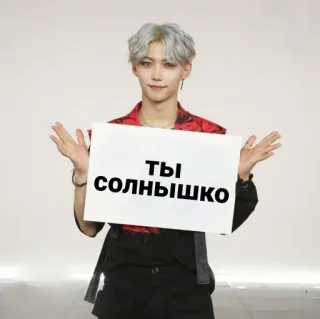 ❤️ ты солнышко sole, russo, persona, felix, stray kids, kpop telegram sticker