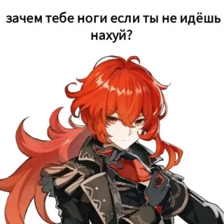 🙃 Diluc Genshin Impact зачем тебе ноги если ты не идёшь нахуй? diluc, genshin impact, anime, red hair telegram sticker