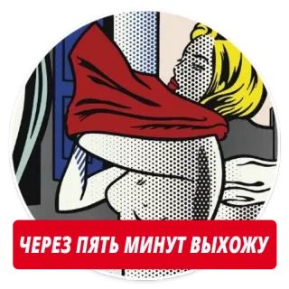 ⌚ ЧЕРЕЗ ПЯТЬ МИНУТ ВЫХОЖУ поп-арт, женщина, уходит, русский текст telegram sticker