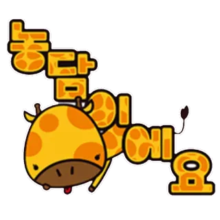 😜 농담이에요 girafe, dessin animé, animal, drôle, mignon telegram sticker