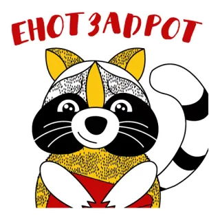 ❤ ЕНОТ ЗАДРОТ rakun, binatang, stiker, imut, kartun telegram sticker