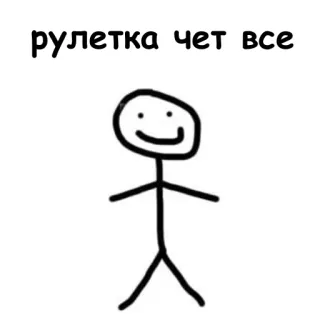 😎 рулетка чет все telegram sticker