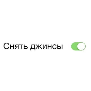 👖 Снять джинсы whatsapp sticker
