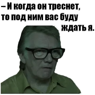 👤 - И когда он треснет, то под ним вас буду ждать я... russian, waiting, quote, man, actor, serious whatsapp sticker