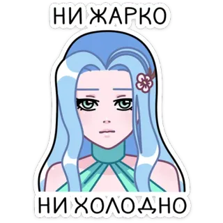 🤷‍♀️ НИ ЖАРКО
НИ ХОЛОДНО Аниме, Девушка, Холодно, Жарко, Русский, Стикер, Эмоция, Синие волосы telegram sticker