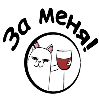 👌 За меня! gato, vinho, brinde, saúde, bebendo telegram sticker