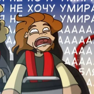 ☠️ НЕ ХОЧУ УМИРА achtbaan, bang, cartoon, angst, russische tekst telegram sticker