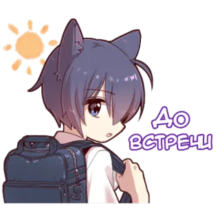 👋 До встречи Anime, Chłopak, Plecak, Pozdrowienie, Słońce telegram sticker