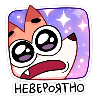 🤩 НЕВЕРОЯТНО cartoon, fox, russian, text, sticker whatsapp sticker