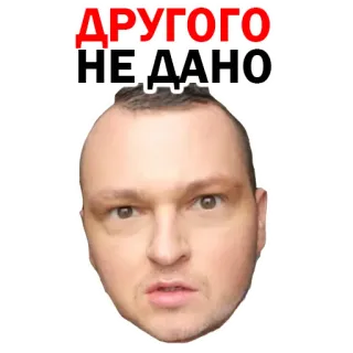 😅 ДРУГОГО
НЕ ДАНО telegram sticker