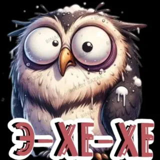 🤩 Э-ХЕ-ХЕ フクロウ, 漫画, 面白い, 鳥, ユーモア telegram sticker