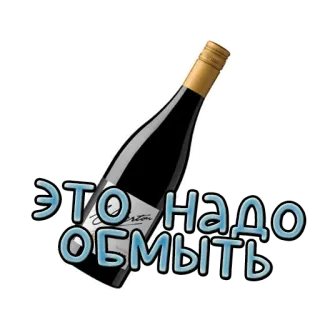 🥳 ЭТО НАДО ОБМЫТЬ вино, праздник, тост, русский, вечеринка, напиток telegram sticker