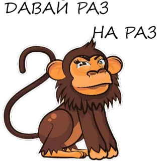 🐒 ДАВАЙ РАЗ
НА РАЗ małpa, naklejka, kreskówka, zwierzę, zabawny, rosyjski telegram sticker