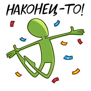 🥳 НАКОНЕЦ-ТО! Feier, Freude, Endlich, Konfetti, Strichmännchen telegram sticker
