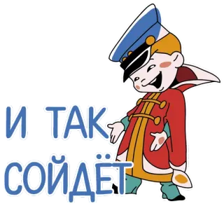 👍 И ТАК СОЙДЁТ Dessin animé, Enfant, Militaire, Uniforme telegram sticker