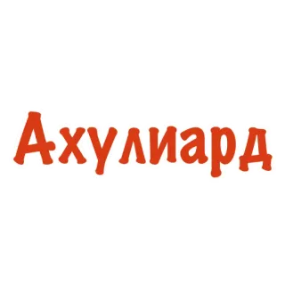 💵 Ахулиард whatsapp sticker