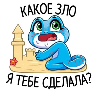 😥 КАКОЕ ЗЛО Я ТЕБЕ СДЕЛАЛА? rana, castello di sabbia, cartone animato, carino, animale, domanda whatsapp sticker
