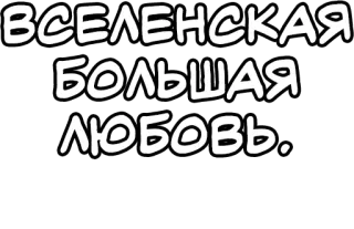 🔤 ВСЕЛЕНСКАЯ БОЛЬШАЯ ЛЮБОВЬ. любовь, русский, универсальный telegram sticker