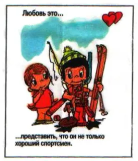🤩 Любовь это...
...представить, что он не только хороший спортсмен. Liebe, Cartoon, Paar, Ski, Romantik, Russisch, Sport telegram sticker