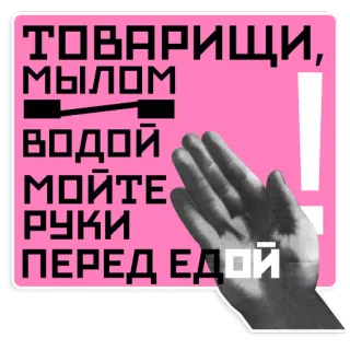 🚰 ТОВАРИЩИ,
МЫЛОМ 
ВОДОЙ
МОЙТЕ 
РУКИ 
ПЕРЕД ЕДОЙ soap, water, wash hands, hygiene, health, russian telegram sticker