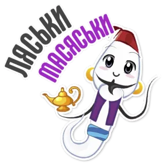 👌 ЛЯСЬКИ
МАСЯСЬКИ Cartoon, Lampe, Arabisch, Magie, Witz, Spaß whatsapp sticker