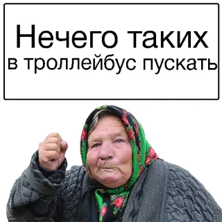😒 Нечего таких
в троллейбус пускать anciana, enfadada, trolebús, discriminación telegram sticker