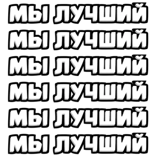 ⏺ МЫ ЛУЧШИЙ tiếng Nga, chữ, viết chữ, trắng telegram sticker
