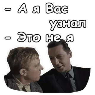 😁 - А я Вас узнал
- Это не я russisch, citaat, film, film, dialoog, komedie telegram sticker