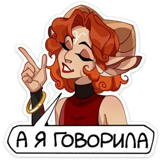 ☝️ А Я ГОВОРИЛА kreskówka, kobieta, gest, wskazywanie, wyraz twarzy, dymek telegram sticker