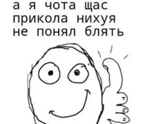 👍 а я чота щас прикола нихуя не понял блять gracioso, meme, ruso, expresión, broma telegram sticker