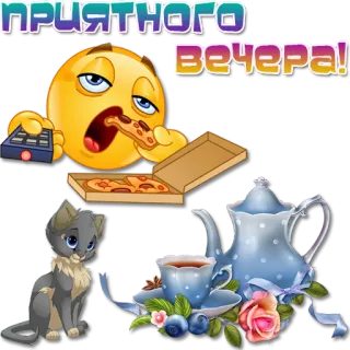 😀 ПРИЯТНОГО ВЕЧЕРА! emoji, pizza, gatto, tè, sera, rilassante telegram sticker