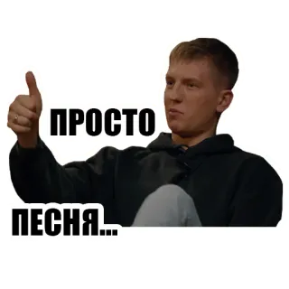 👍 ПРОСТО
ПЕСНЯ... мужчина, большой палец вверх, русский, текст, толстовка, портрет telegram sticker