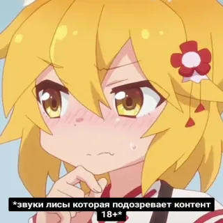 🔞 *звуки лисы которая подозревает контент 18+* Anime, Volpe, Dubbio, Sospettoso whatsapp sticker