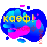 🤟 каеф! สแลง, รัสเซีย, นีออน, หยด, วัยรุ่น, สีหน้า telegram sticker