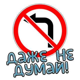 ❌ ДАЖЕ НЕ ДУМАЙ! Proibido virar à esquerda, Sinal de trânsito, Proibição, Russo, Adesivo, Nem pense nisso telegram sticker