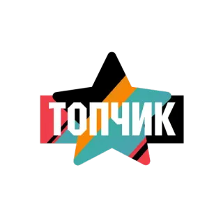 🔝 ТОПЧИК Russisch, Slang, cool, krass, trendig, Star telegram sticker