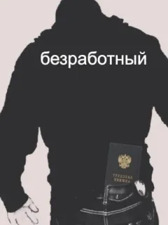 🙊 безработный chômage, russe, sans emploi, économique, social telegram sticker