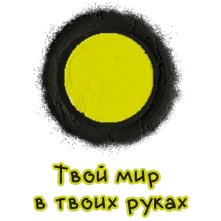 🌚 Твой мир в твоих руках russo, mundo, mãos, amarelo, preto whatsapp sticker