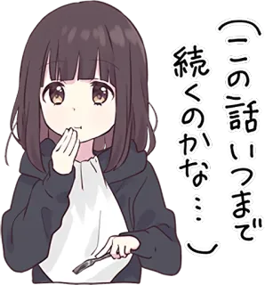 🤭 （この話いつまで続くのかな…） anime, girl, eating, text, japanese telegram sticker