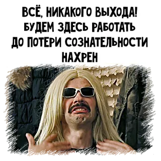😰 ВСЁ, НИКАКОГО ВЫХОДА!
БУДЕМ ЗДЕСЬ РАБОТАТЬ
ДО ПОТЕРИ СОЗНАТЕЛЬНОСТИ
НАХРЕН funny, meme, russian, humor telegram sticker
