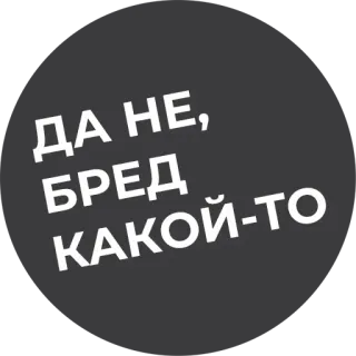 🙅‍♂️ ДА НЕ, БРЕД КАКОЙ-ТО telegram sticker